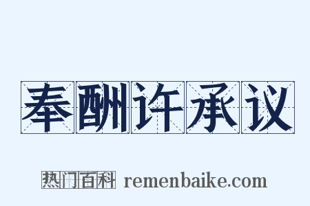 奉酬许承议是什么意思的图片